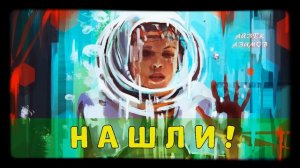 Нашли! - Айзек Азимов | АУДИОКНИГА