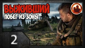S.T.A.L.K.E.R. Выживший. Побег из Зоны #02. Первая стычка.