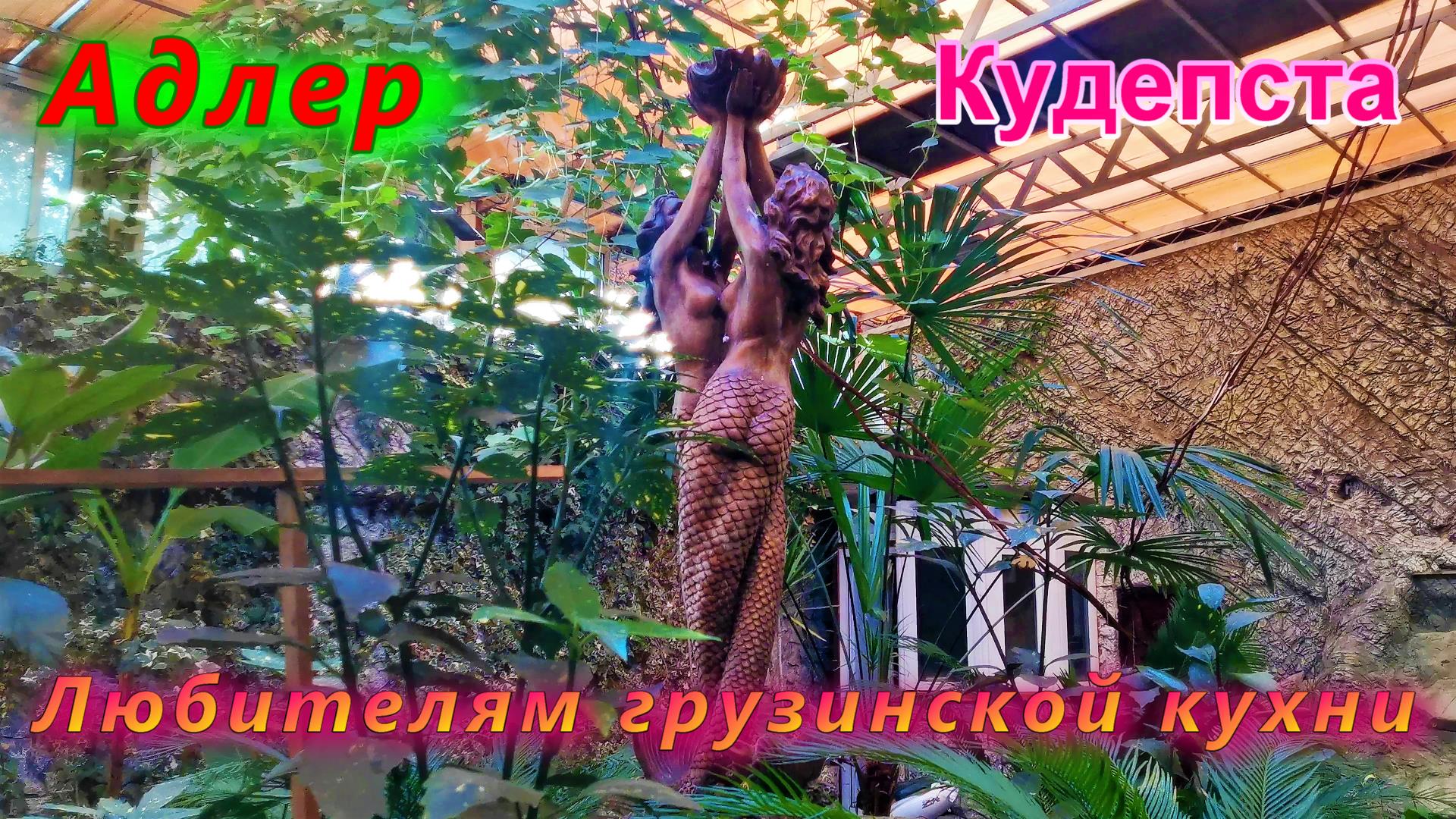 Адлер 2022, Кудепста/ Любителям грузинской кухни с кавказским колоритом смотреть онлайн