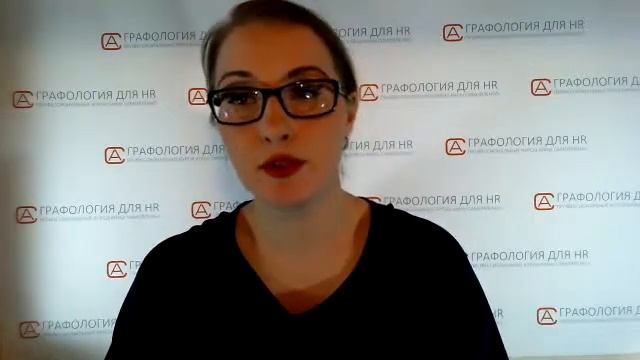 Графология для HR. Разбор реальных HR-кейсов в режиме онлайн.