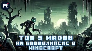 Топ 5 модов на апокалипсис В Minecraft bedrock