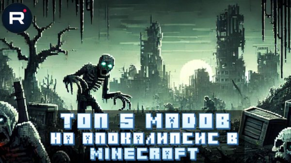 Топ 5 модов на апокалипсис В Minecraft bedrock