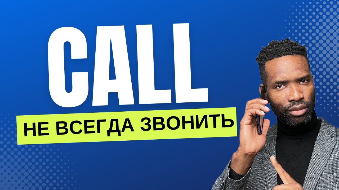 5 Разговорных английских фраз со словом CALL, которым не учат в школе смотреть онлайн