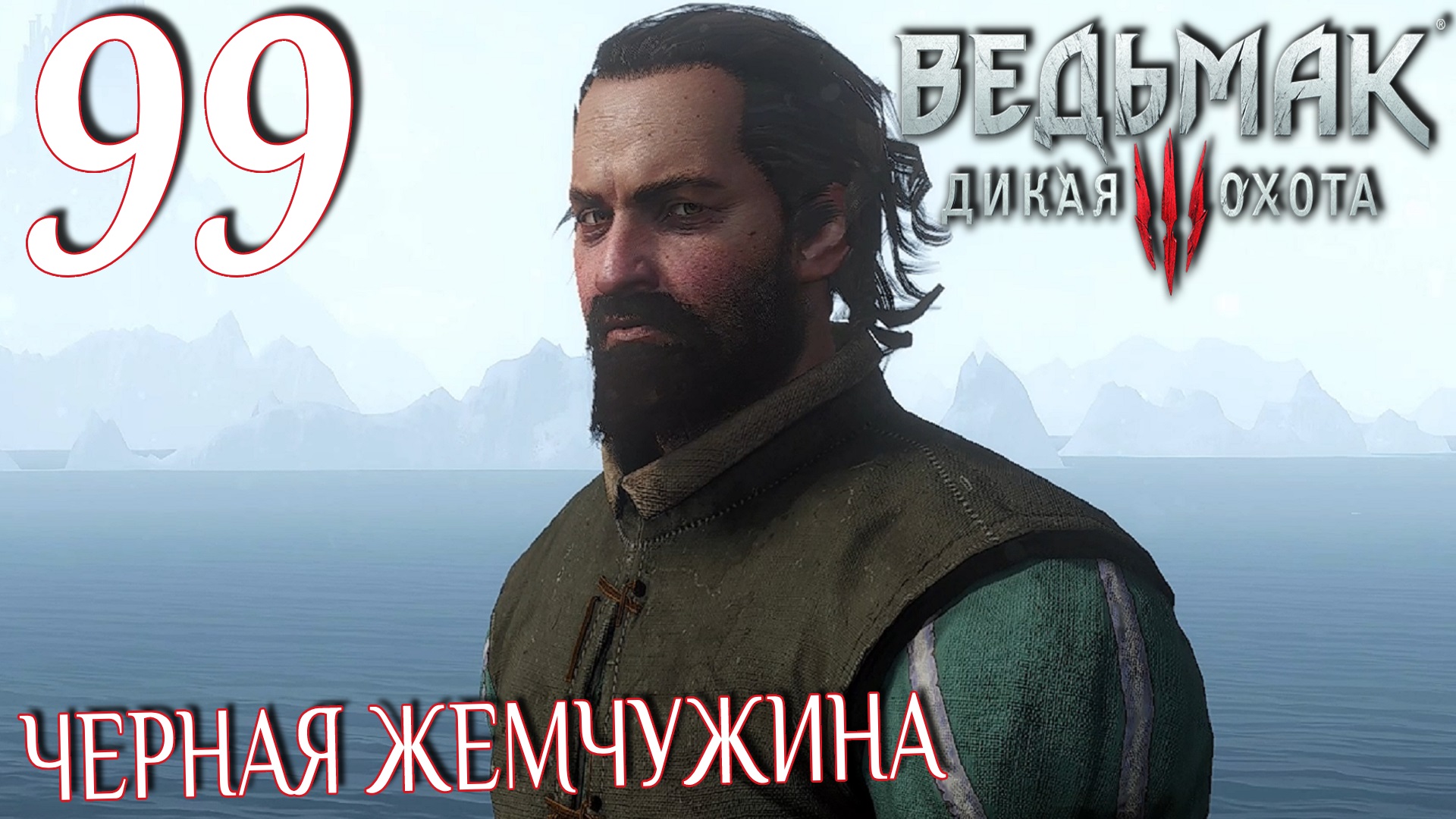 Ведьмак 3: Дикая охота. Прохождение ─ Часть 99: Черная жемчужина смотреть онлайн