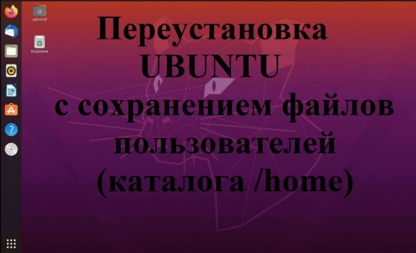 Переустановка Ubuntu (Убунту) с сохранением файлов пользователя