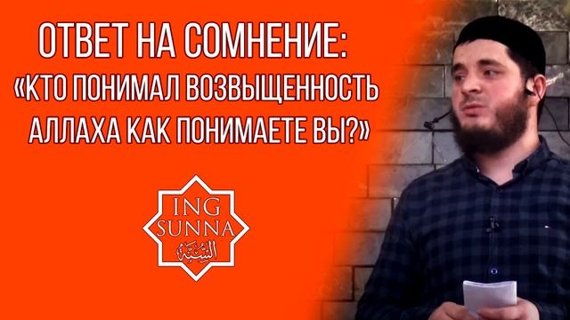 Ответ на вопрос Галаева: «Кто понимал Возвыщенность АллахIа как понимаете вы?» смотреть онлайн