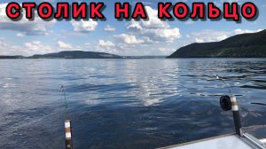 СТОЛИК В ЛОДКУ ПВХ ДЛЯ РЫБАЛКИ НА КОЛЬЦО. Удобный, практичный, легко снимается и устанавливается.