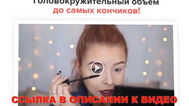 Тушь объем разделение