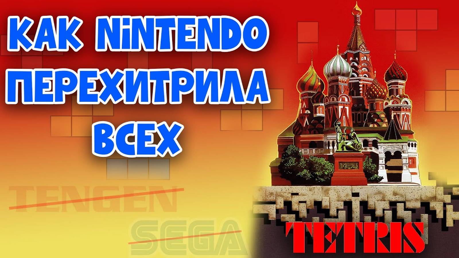 Nintendo vs Sega vs Atari - История Тетриса на игровых приставках смотреть онлайн