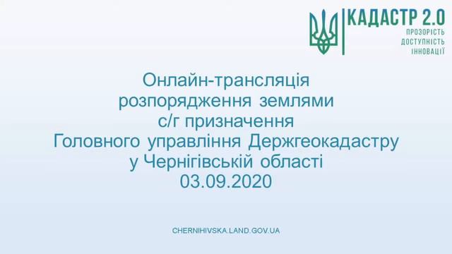 Онлайн-трансляція розпорядження землями С/Г призначення ГУ ДГК у Чернігівській області смотреть онлайн