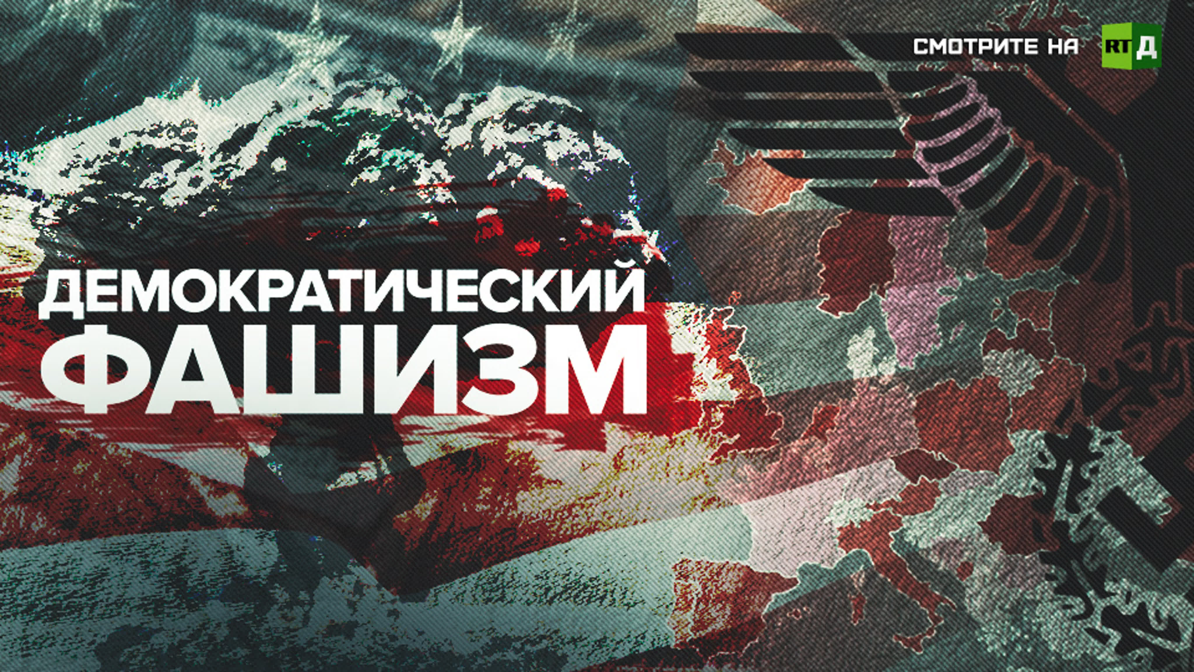 «Демократический фашизм» — фильм о распространении «демократии» Запада