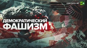 «Демократический фашизм» — фильм о распространении «демократии» Запада