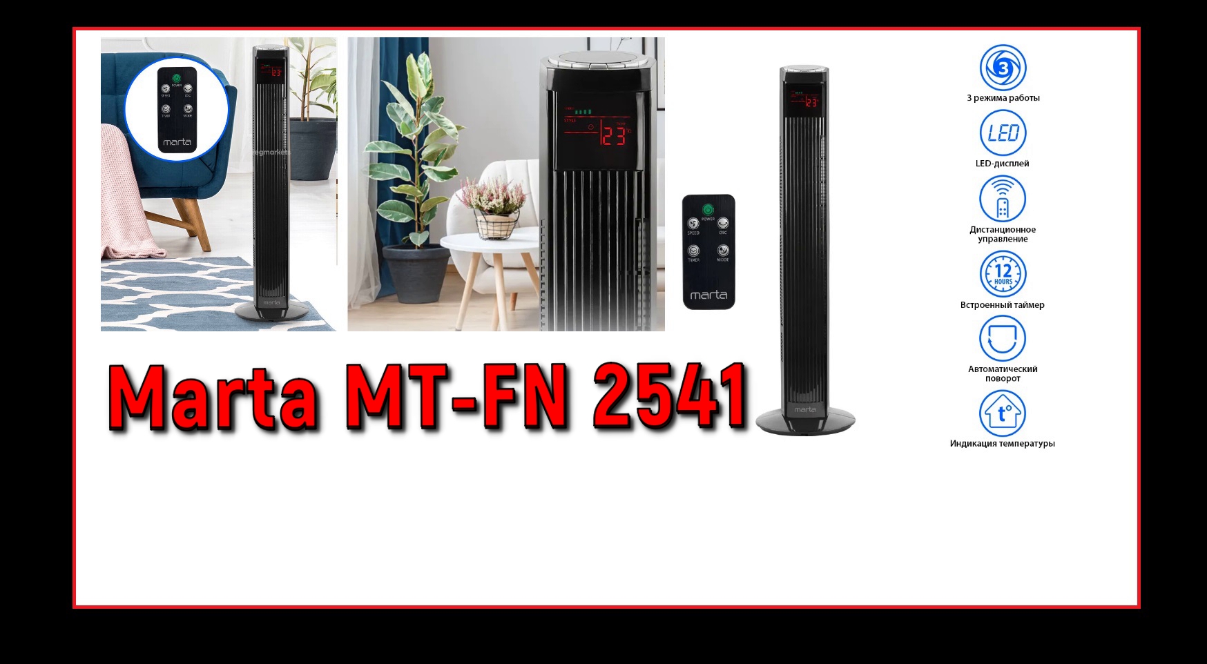 обзор Напольный колонный  вентилятор Marta MT-FN2541