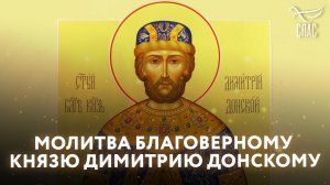 МОЛИТВА БЛАГОВЕРНОМУ КНЯЗЮ ДИМИТРИЮ ДОНСКОМУ