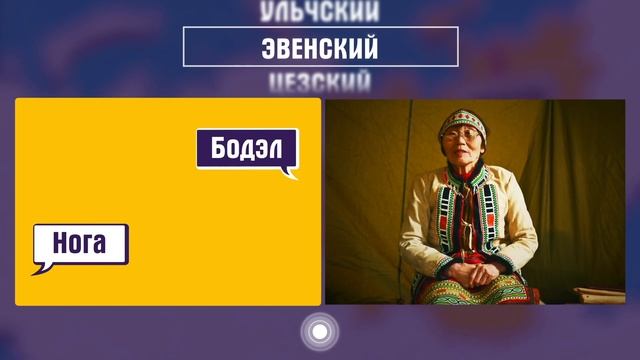 На каком языке разговаривают эвены? смотреть онлайн