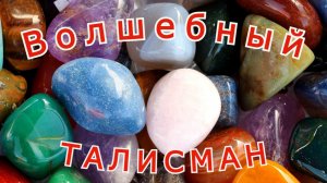 «Волшебный талисман».