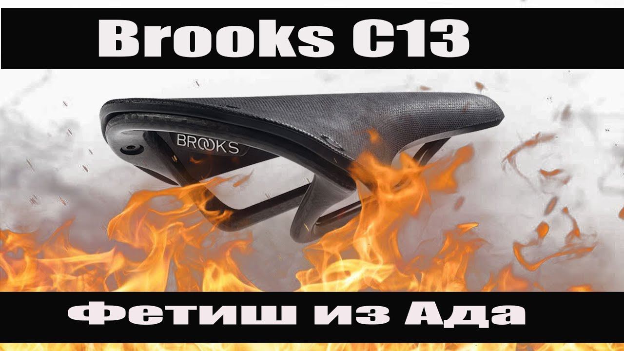 Brooks C13 Cambium. Обзор и впечатления.