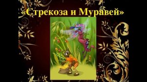 Стрекоза и муравей— Басня Эзопа —   читает Павел Беседин