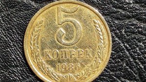 ** 5 коп 1986 г стоимостьью в 100 тыс руб смотрим**