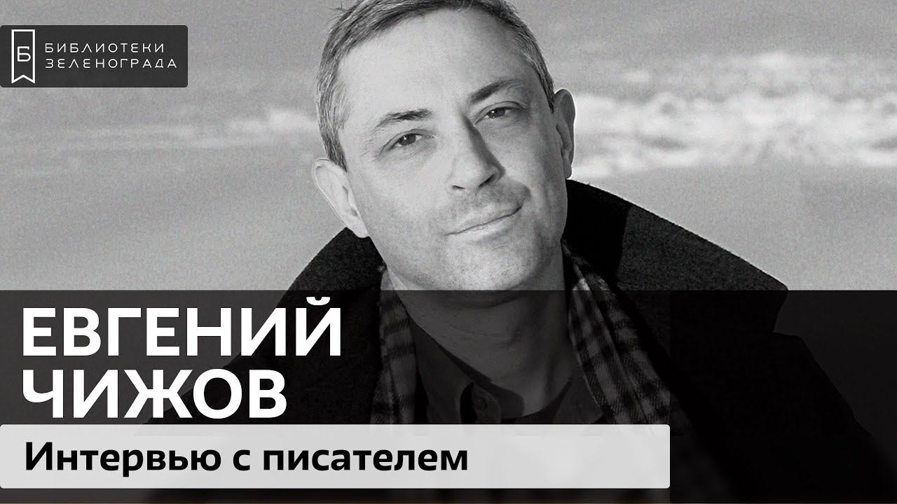 Евгений Чижов / zelbiblio_интервью смотреть онлайн
