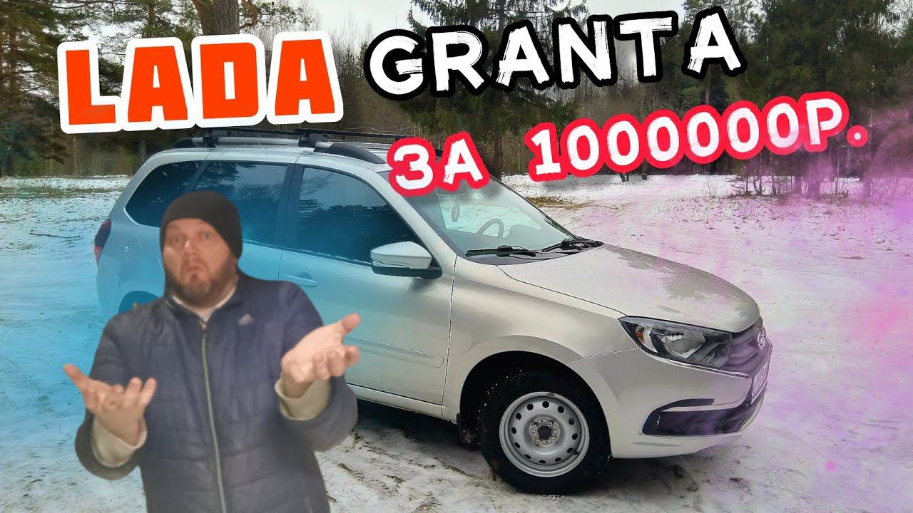 Lada GRANTA за 1млн. рублей и дешевая Лада ВЕСТА. смотреть онлайн
