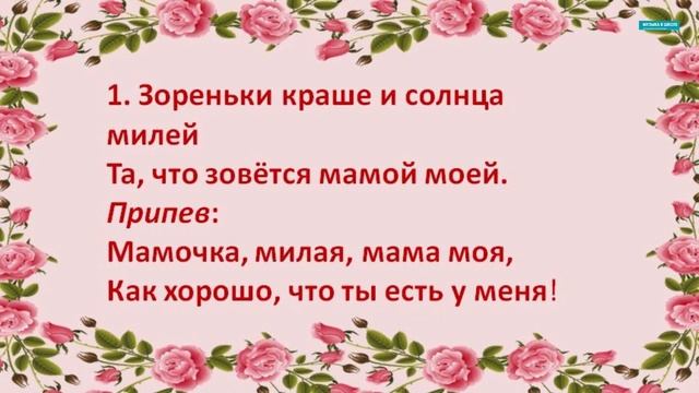 Песня "Мамочка". Мамочка милая, мама моя.Разучиваем песню. смотреть онлайн