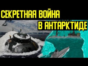 ✅ В Антарктиде было много интересных событий после 1945 года