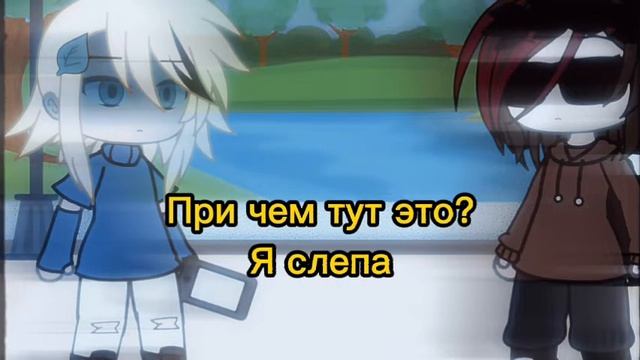 Меме||Я слепа||Гача лайф||заходи в мою телеграмм канал смотреть онлайн