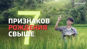Семь признаков рождения свыше | Денис Малютин | Церковь "Неемия" г. Омск