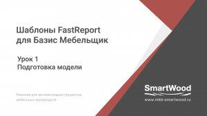 FR для БМ. 01.  Подготовка модели