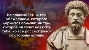 Марк Аврелий | Цитаты великих людей | Афоризмы и мудрые слова Марка Аврелия
