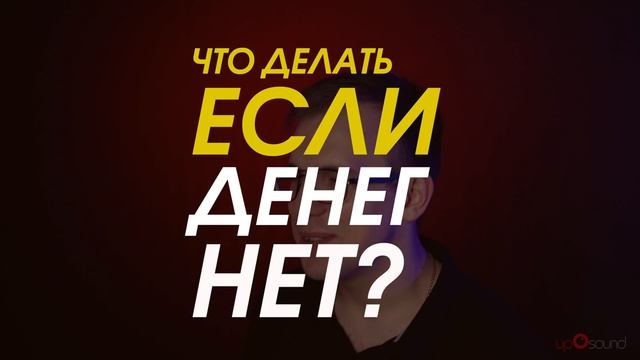 МУЗЫКАЛЬНЫЙ МАРКЕТОЛОГ: что делать, если нет денег? смотреть онлайн