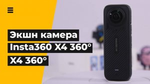 Insta360 X4 360° 8K Camera Обзор Экшн камеры