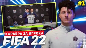 FIFA 22 КАРЬЕРА ЗА ИГРОКА ★ |#1| - ФАНТАСТИЧЕСКОЕ НАЧАЛО! НОВАЯ ЛЕГЕНДА!!!
