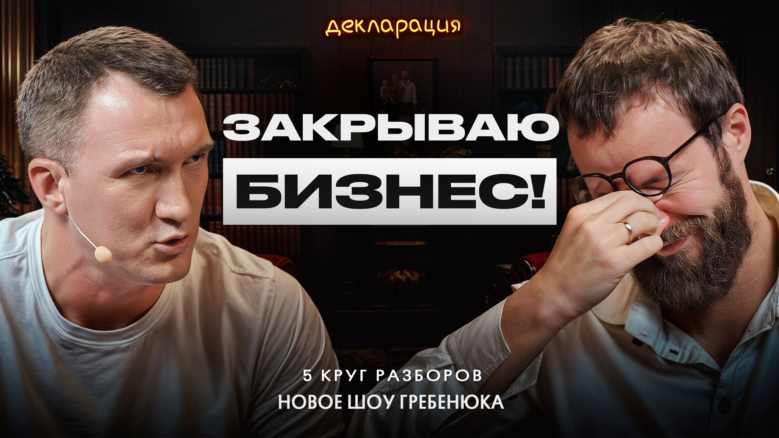 Отказ от плана Михаила Гребенюка! Что делать, если разочаровался в собственном бизнесе? смотреть онлайн