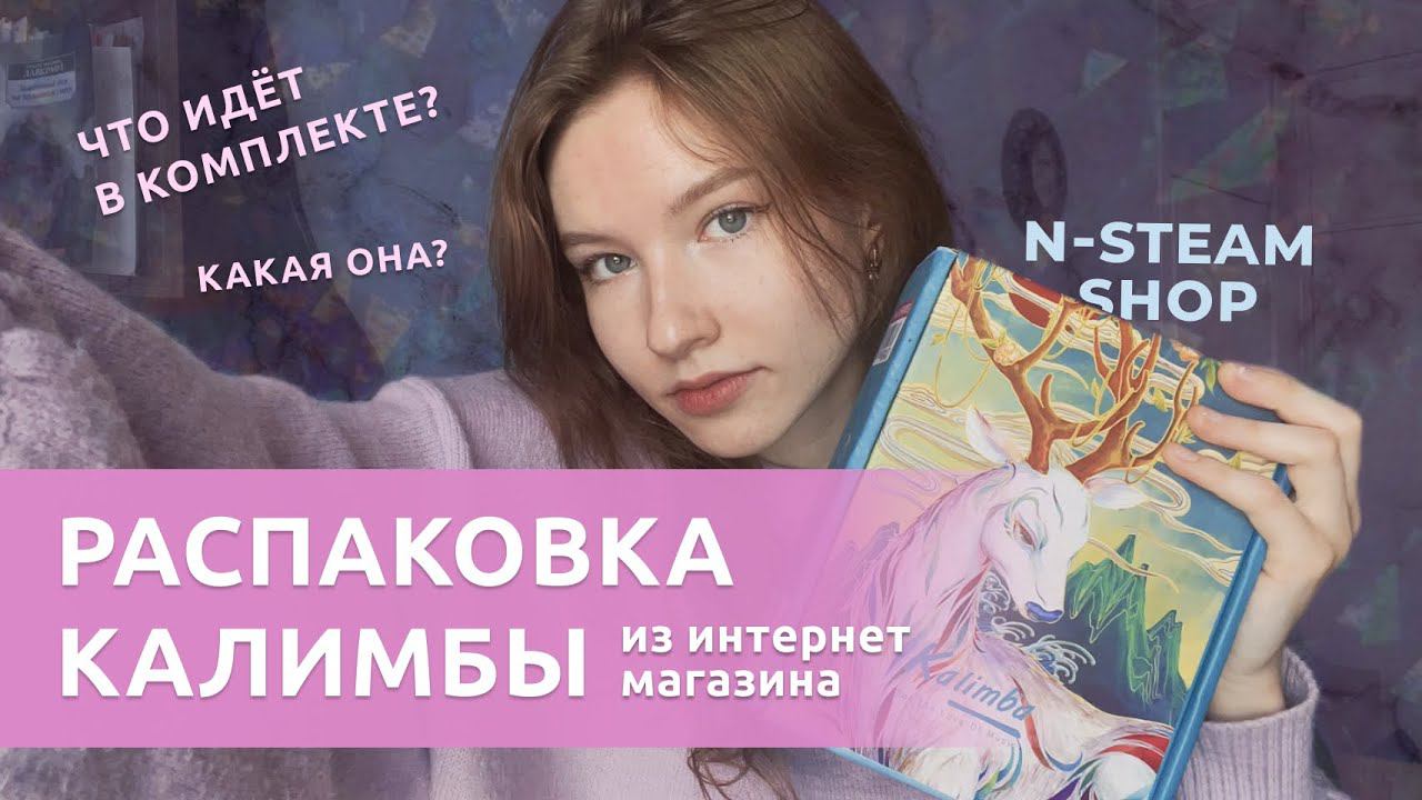 Где заказать калимбу? Обзор калимбы магазина N-STEAM #калимба #kalimba #распаковка #обзор смотреть онлайн