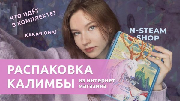 Где заказать калимбу? Обзор калимбы магазина N-STEAM #калимба #kalimba #распаковка #обзор