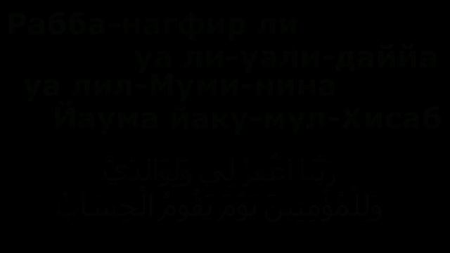 дуа которые должен знать и совершить ежедневно каждый мусульманин смотреть онлайн