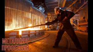 Металлург профессия