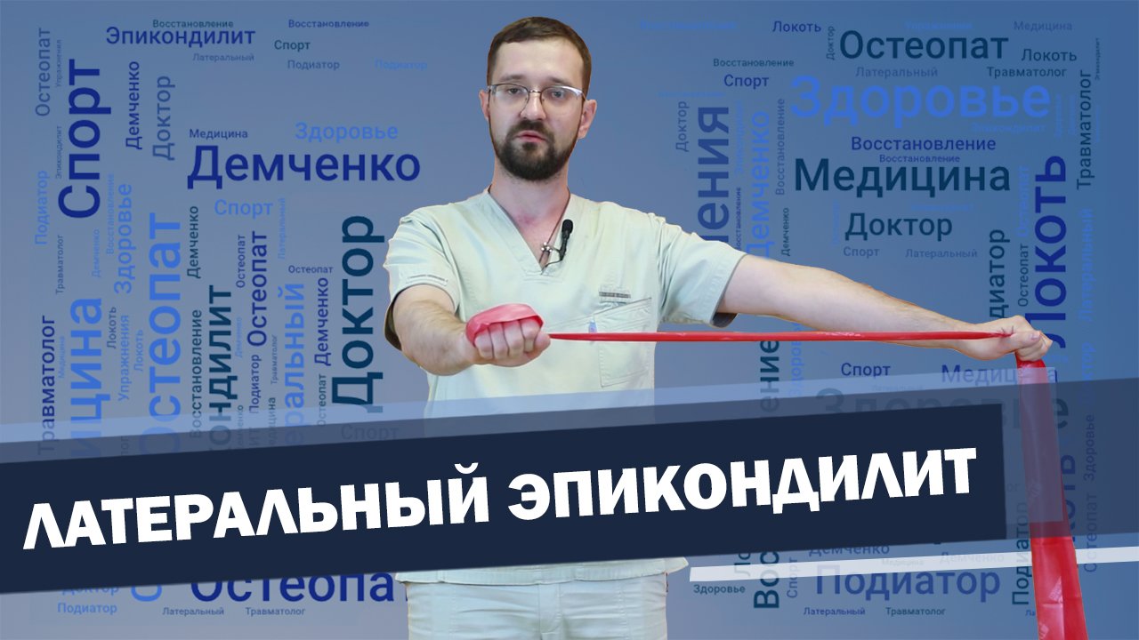 Боль в локте, эпикондилит упражнения при локте теннисиста