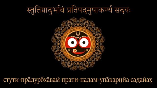 Санскрит в молитвах ИСККОН: 17 - "Шри Джаганнатхаштакам" (традиционный стиль исполнения в Пури) смотреть онлайн