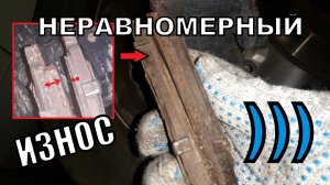 ПОЧЕМУ ТОРМОЗНЫЕ КОЛОДКИ ИЗНАШИВАЮТСЯ НЕРАВНОМЕРНО?