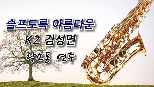 [樂락소폰]슬프도록 아름다운-k2 김성면 알토색소폰연주 смотреть онлайн