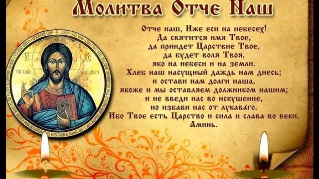 Молитва "ОТЧЕ НАШ" 40 раз от болезней, беды, неудачи Силная православная молитва аудио онлайн смотреть онлайн