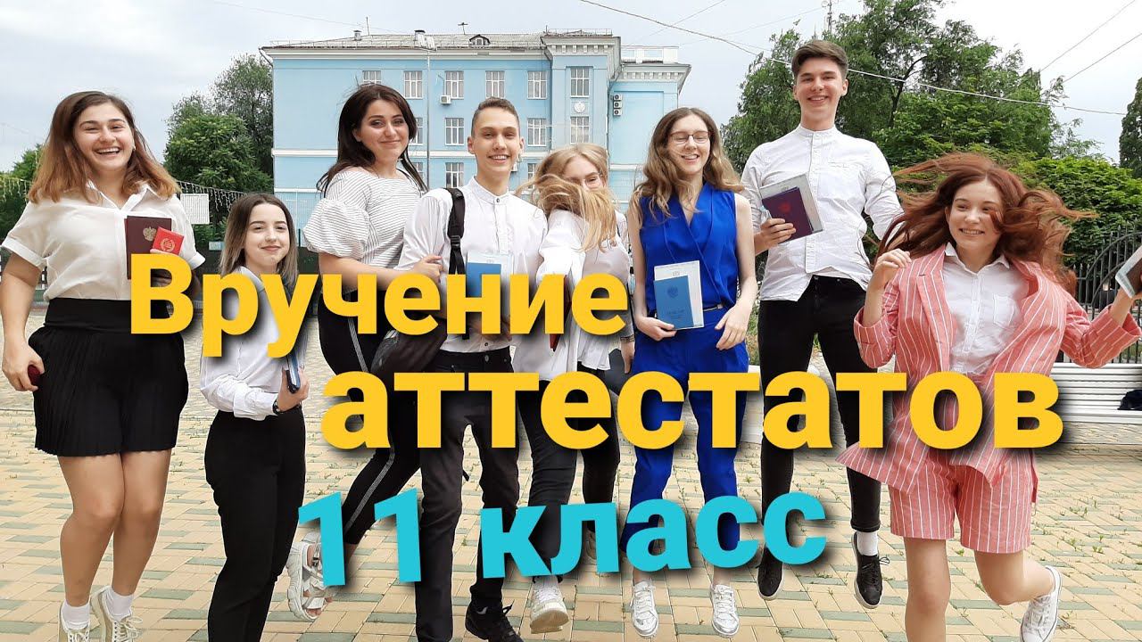 Вручение аттестатов 11 класс смотреть онлайн