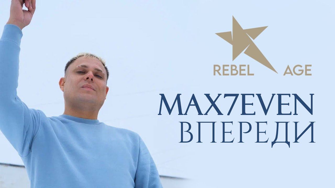 MAX7EVEN - Впереди (Песня 2023) смотреть онлайн