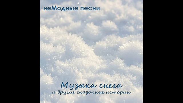 неМодные песни - письмо Кая Снежной Королеве смотреть онлайн