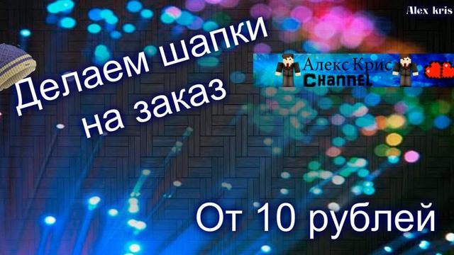 Шапки на заказ от 10 руб. смотреть онлайн