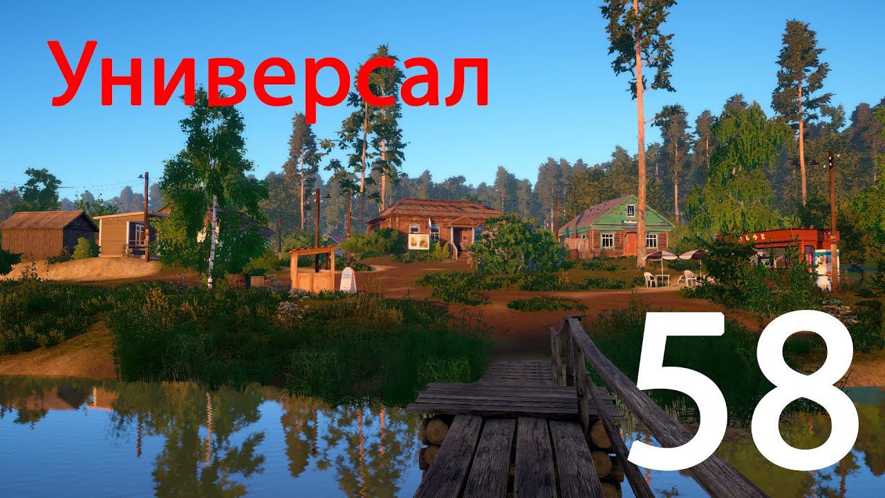 Русская рыбалка 4 Универсал 58 смотреть онлайн