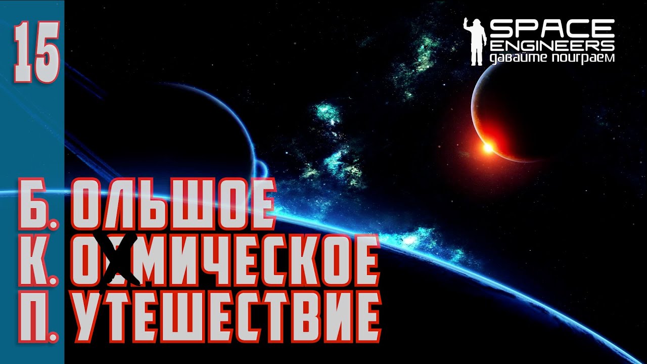 БКП#15: Большое Ко[с]мическое Путешествие. (Space Engineers PVP Server XENUS TWIN) смотреть онлайн